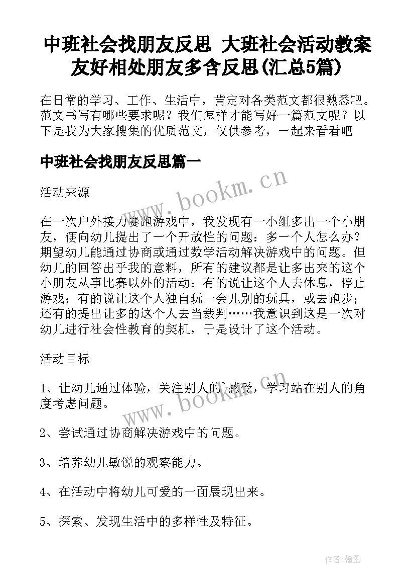 中班社会找朋友反思 大班社会活动教案友好相处朋友多含反思(汇总5篇)