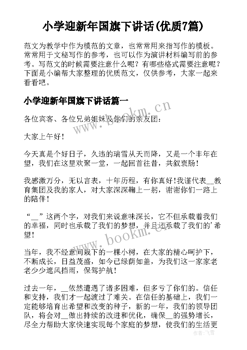 小学迎新年国旗下讲话(优质7篇)