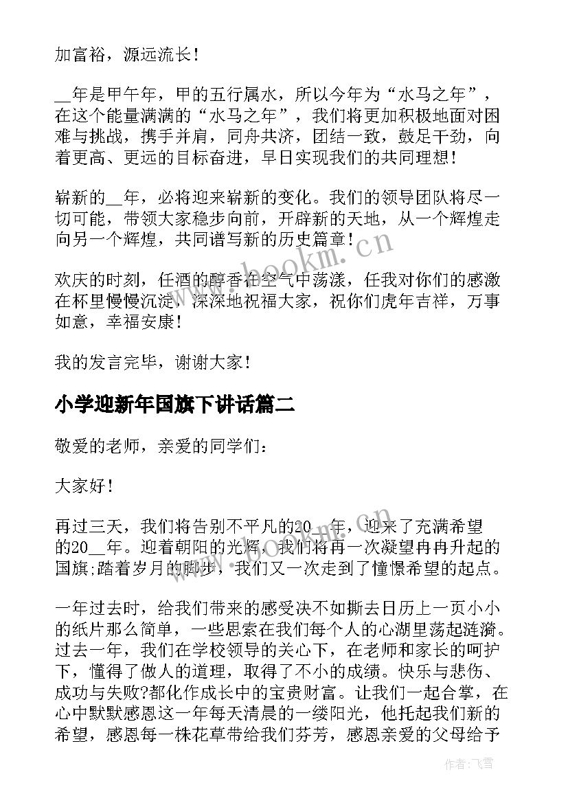 小学迎新年国旗下讲话(优质7篇)