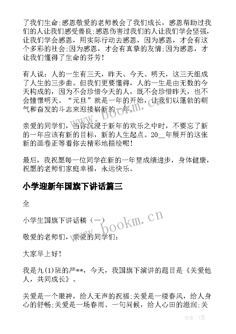 小学迎新年国旗下讲话(优质7篇)