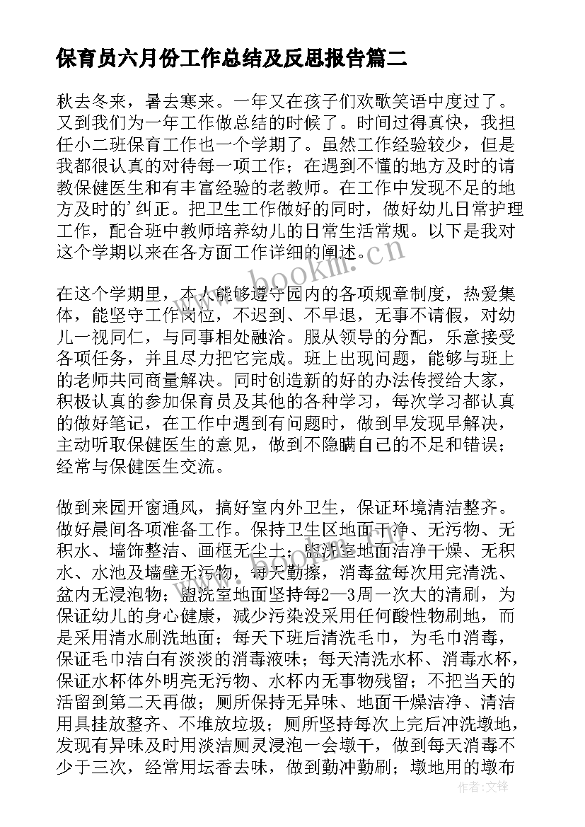 最新保育员六月份工作总结及反思报告 中班保育员个人工作总结和反思(模板5篇)