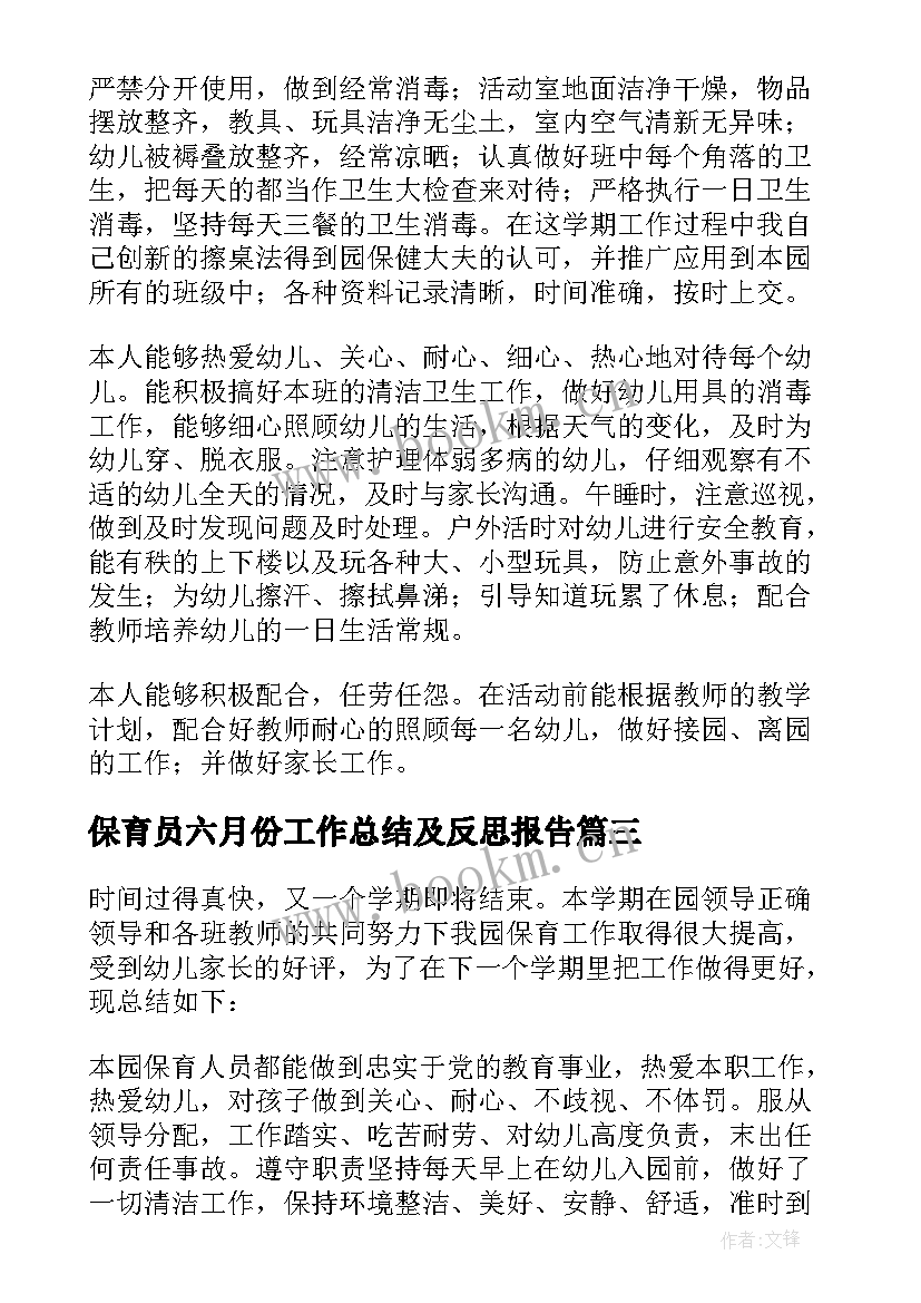 最新保育员六月份工作总结及反思报告 中班保育员个人工作总结和反思(模板5篇)