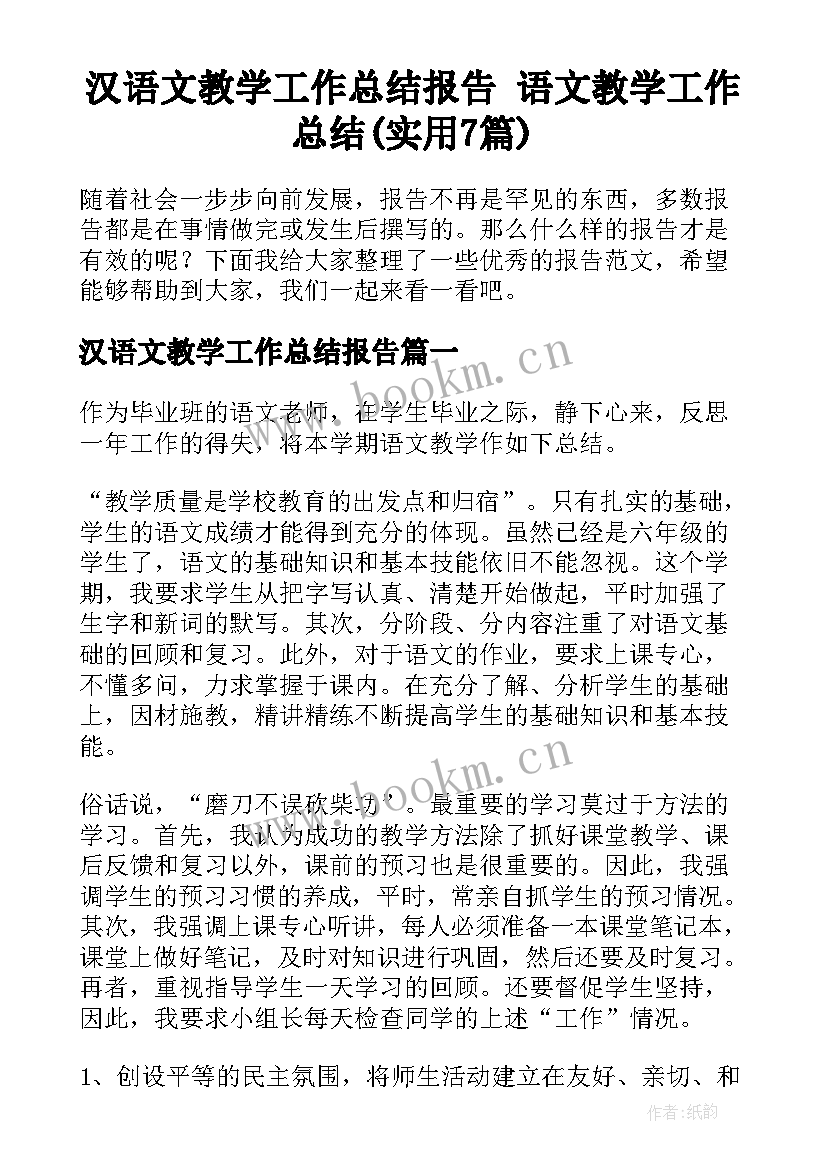 汉语文教学工作总结报告 语文教学工作总结(实用7篇)