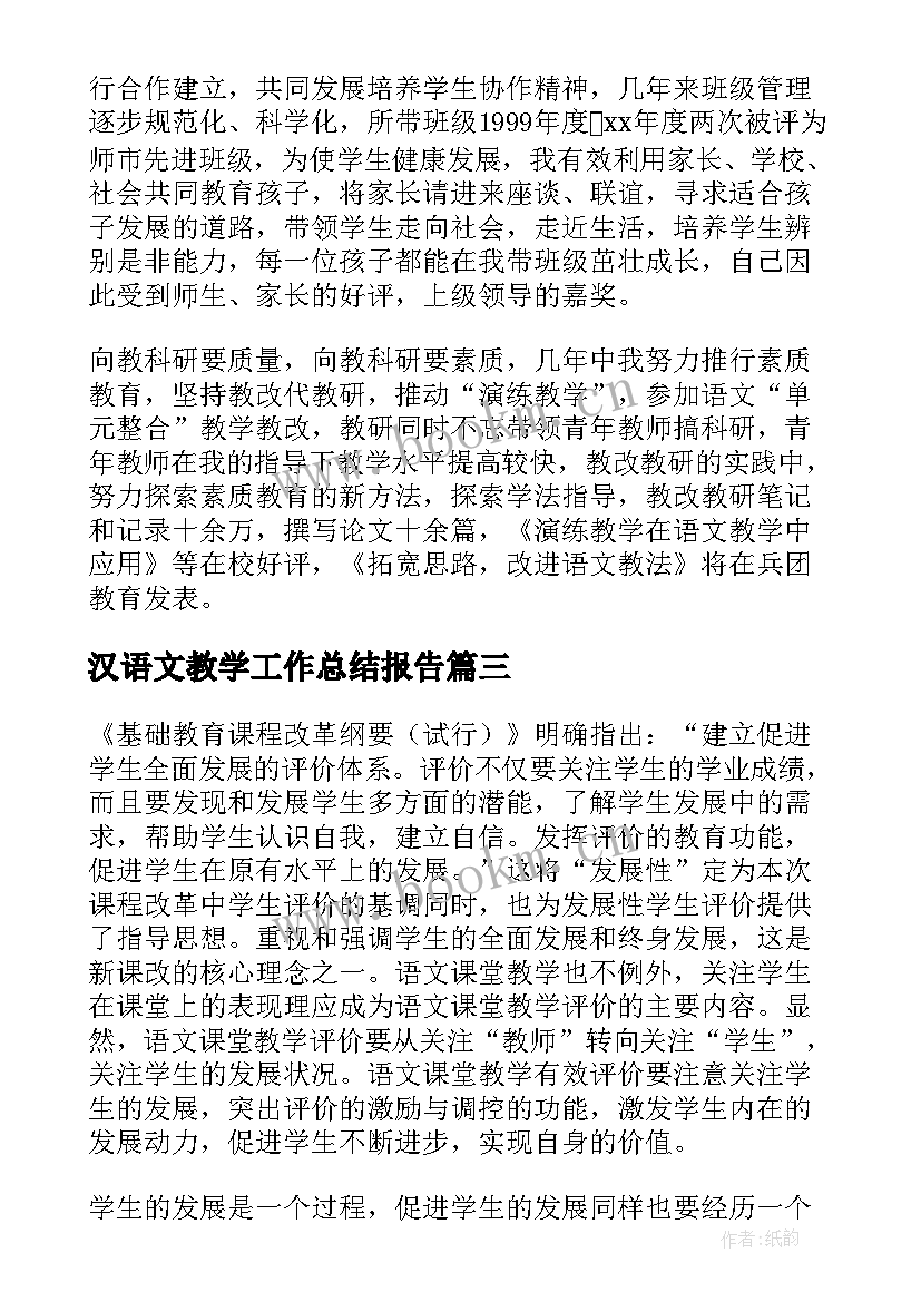 汉语文教学工作总结报告 语文教学工作总结(实用7篇)