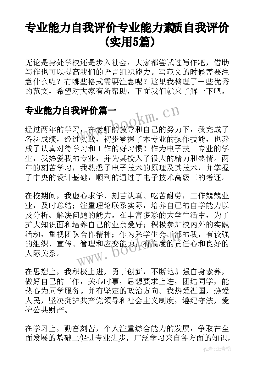 专业能力自我评价 专业能力素质自我评价(实用5篇)