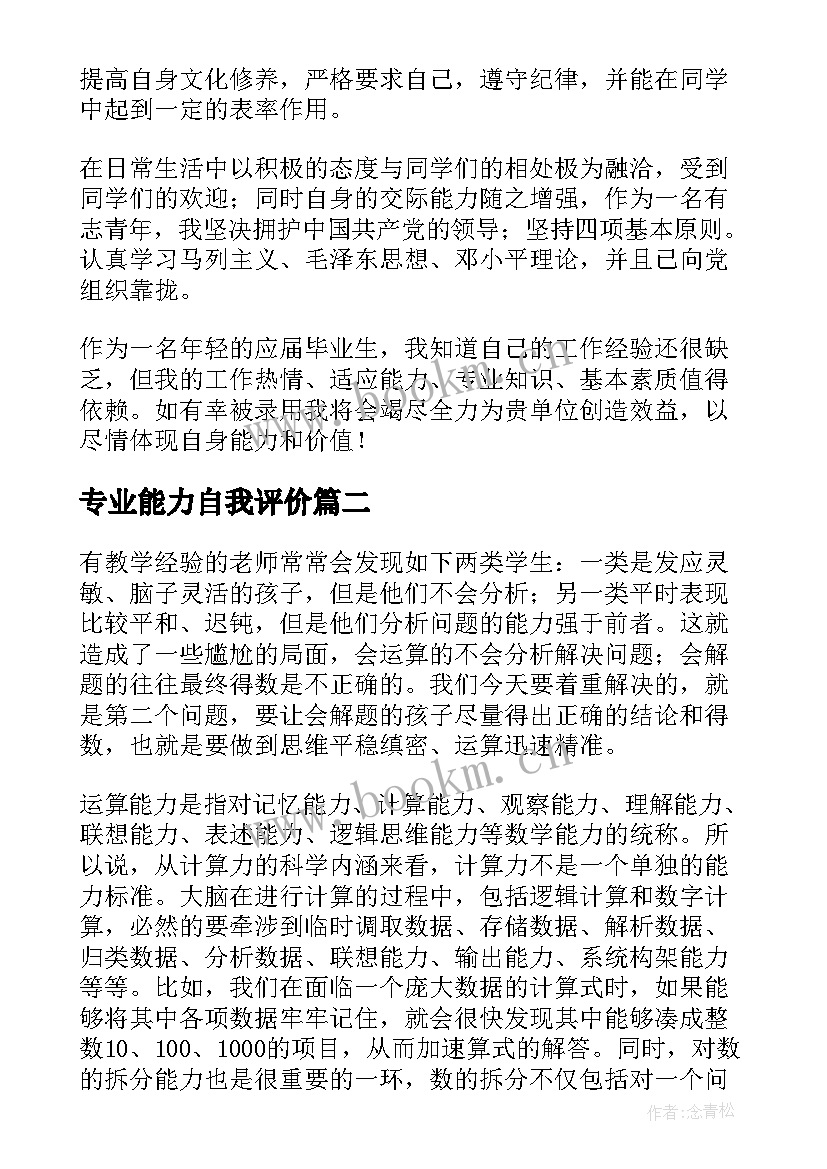 专业能力自我评价 专业能力素质自我评价(实用5篇)