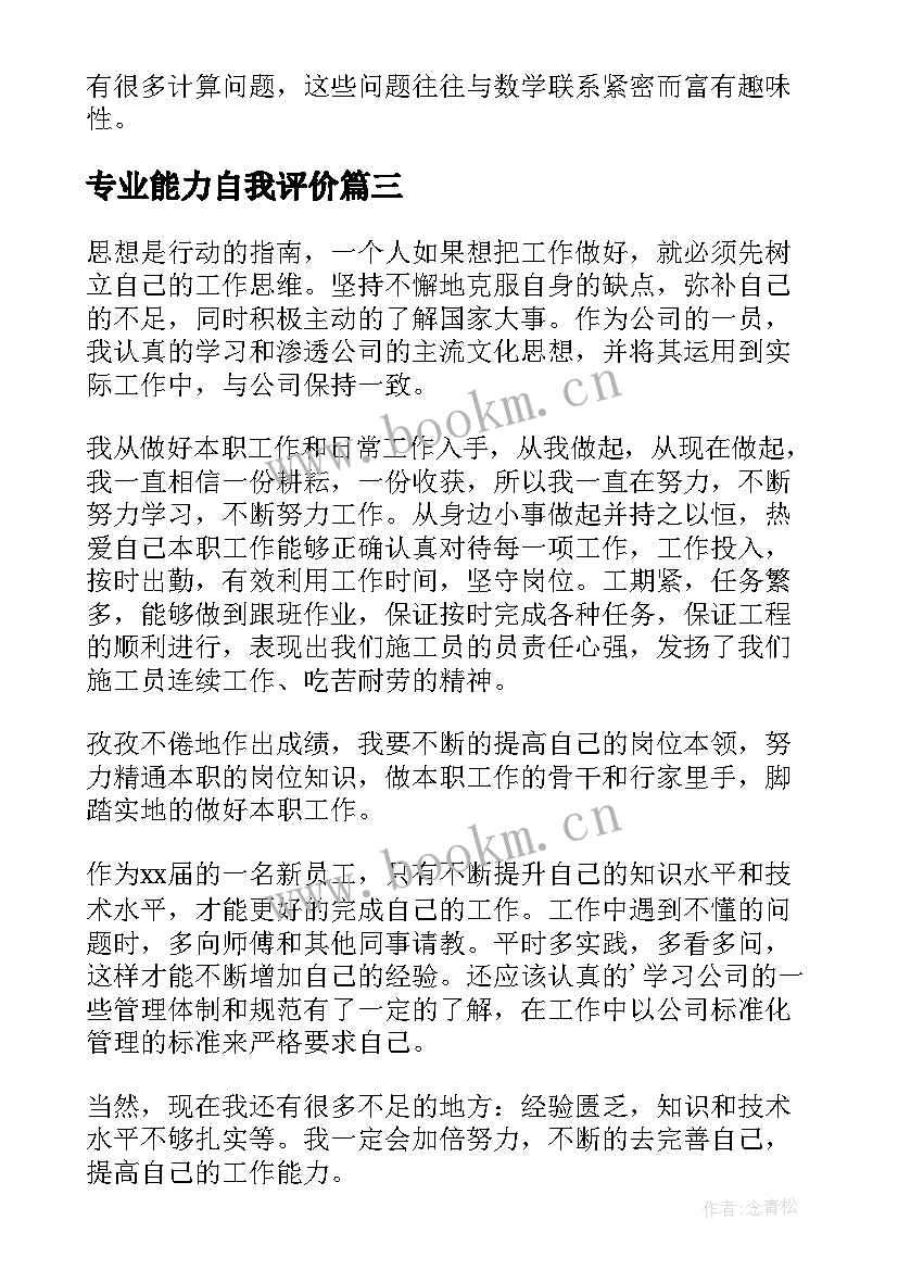 专业能力自我评价 专业能力素质自我评价(实用5篇)