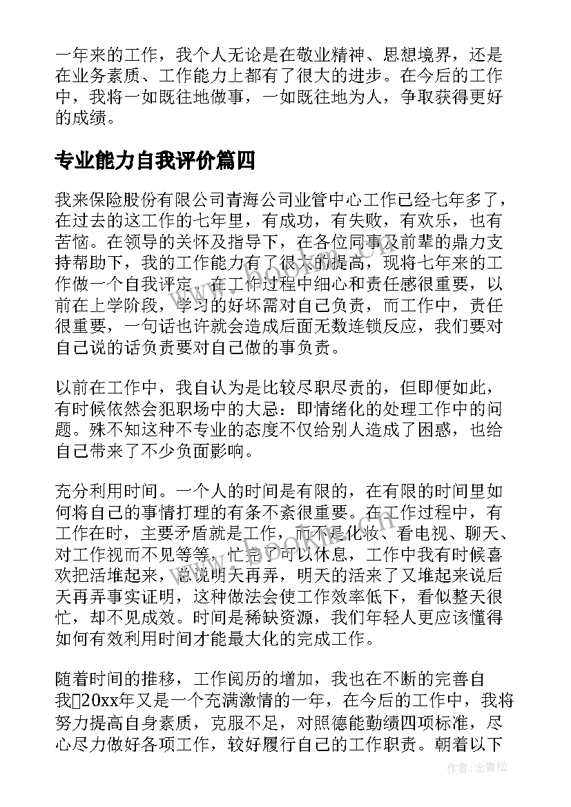 专业能力自我评价 专业能力素质自我评价(实用5篇)