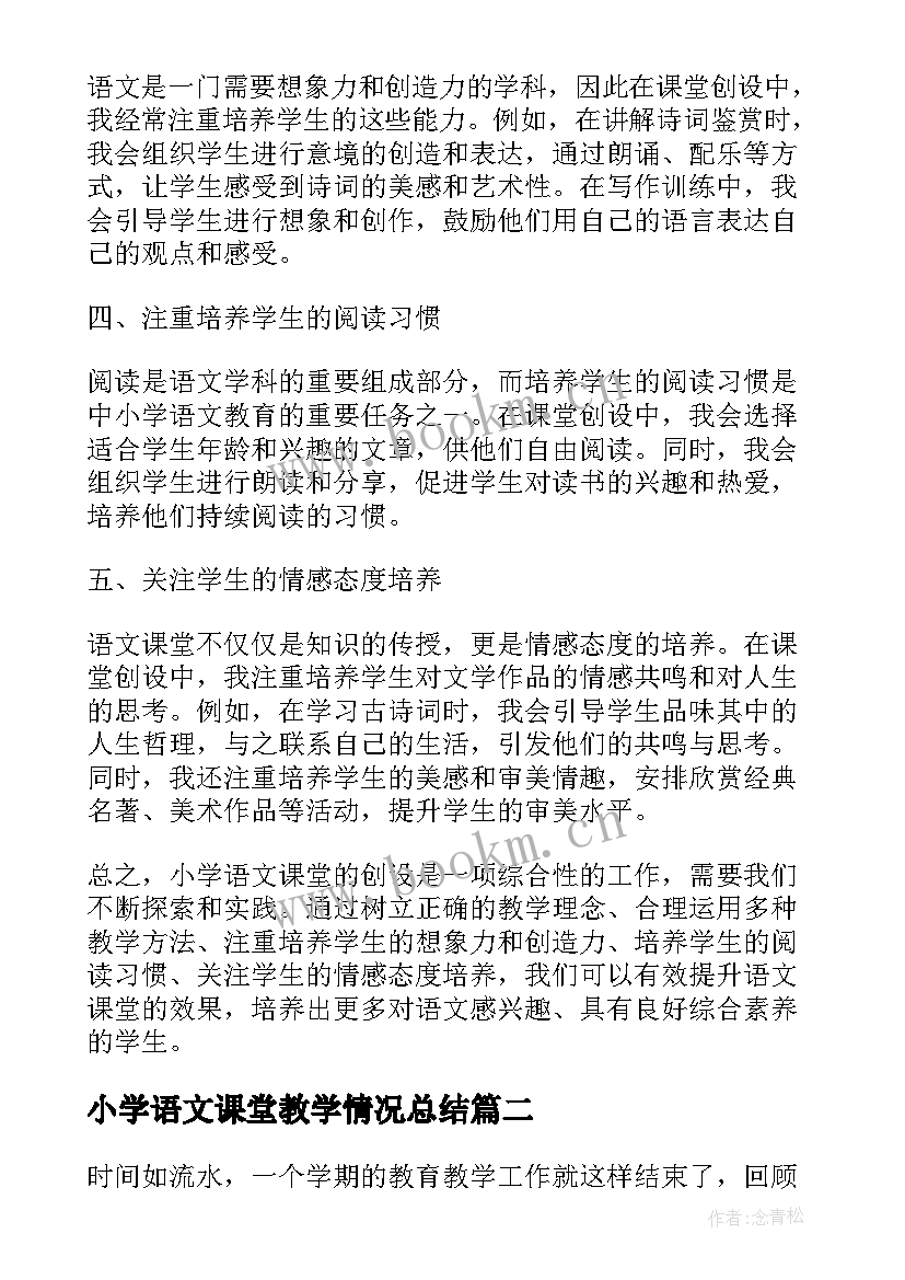 小学语文课堂教学情况总结(模板7篇)