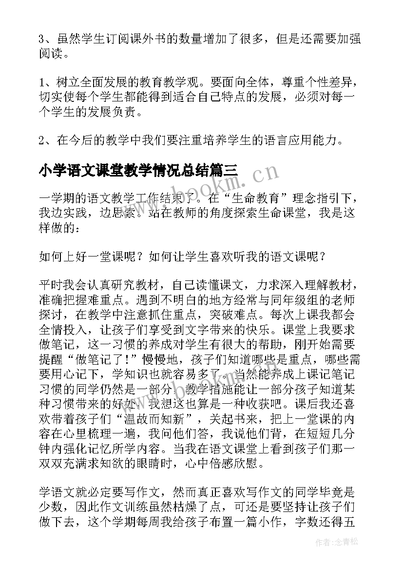 小学语文课堂教学情况总结(模板7篇)