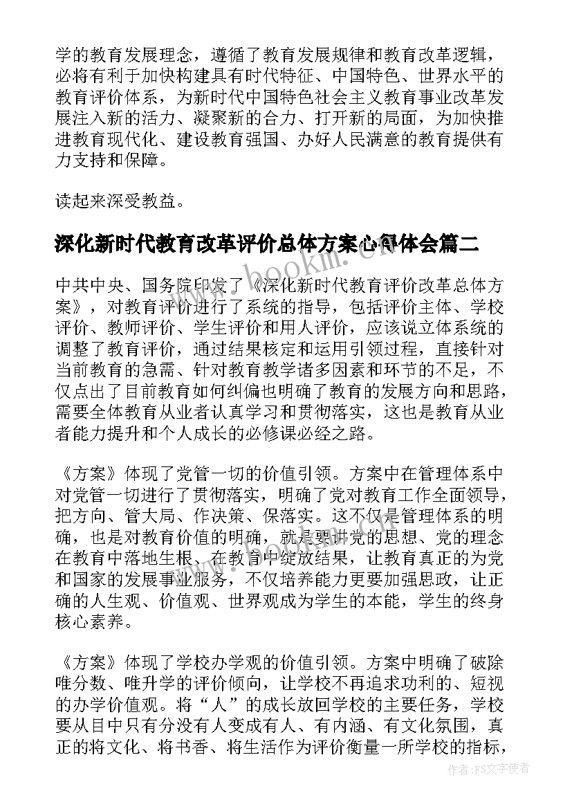 深化新时代教育改革评价总体方案心得体会(优质5篇)