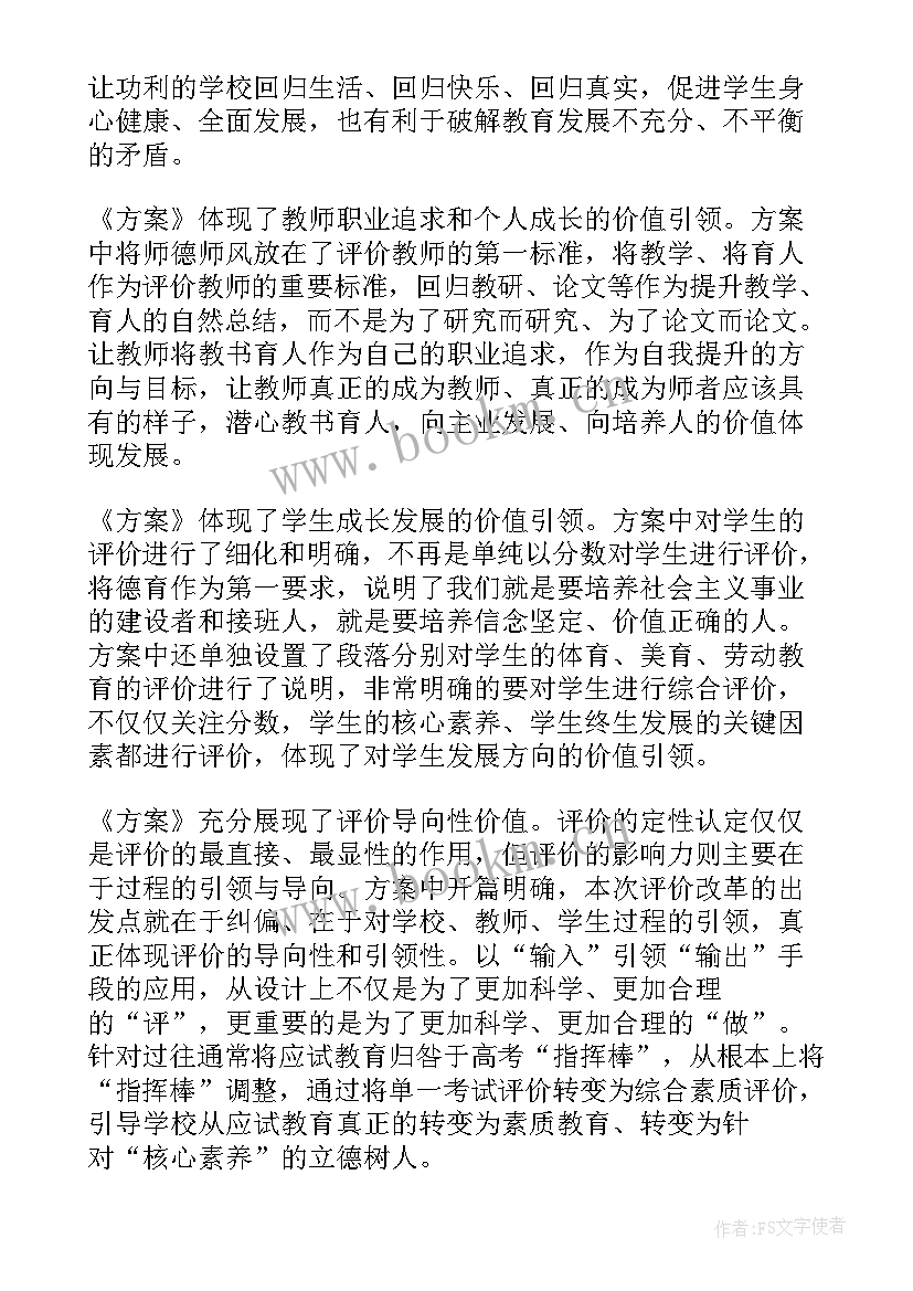 深化新时代教育改革评价总体方案心得体会(优质5篇)