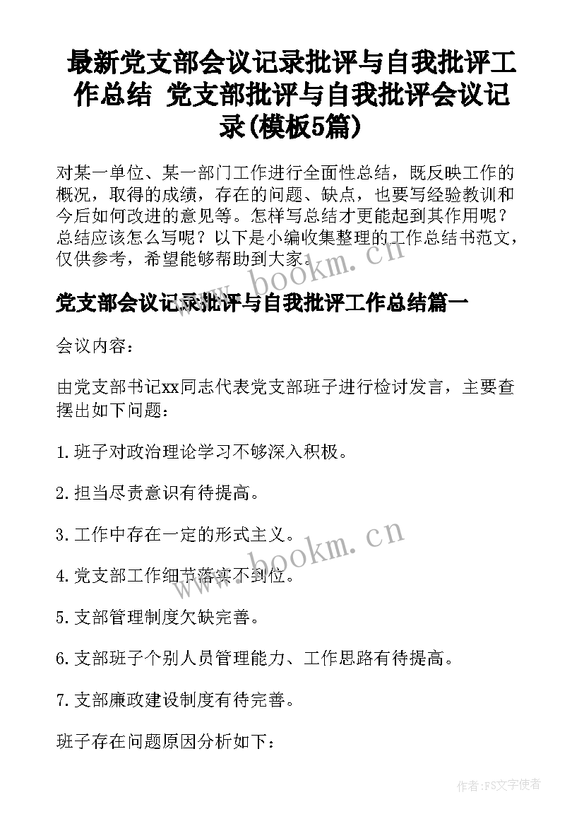 最新党支部会议记录批评与自我批评工作总结 党支部批评与自我批评会议记录(模板5篇)