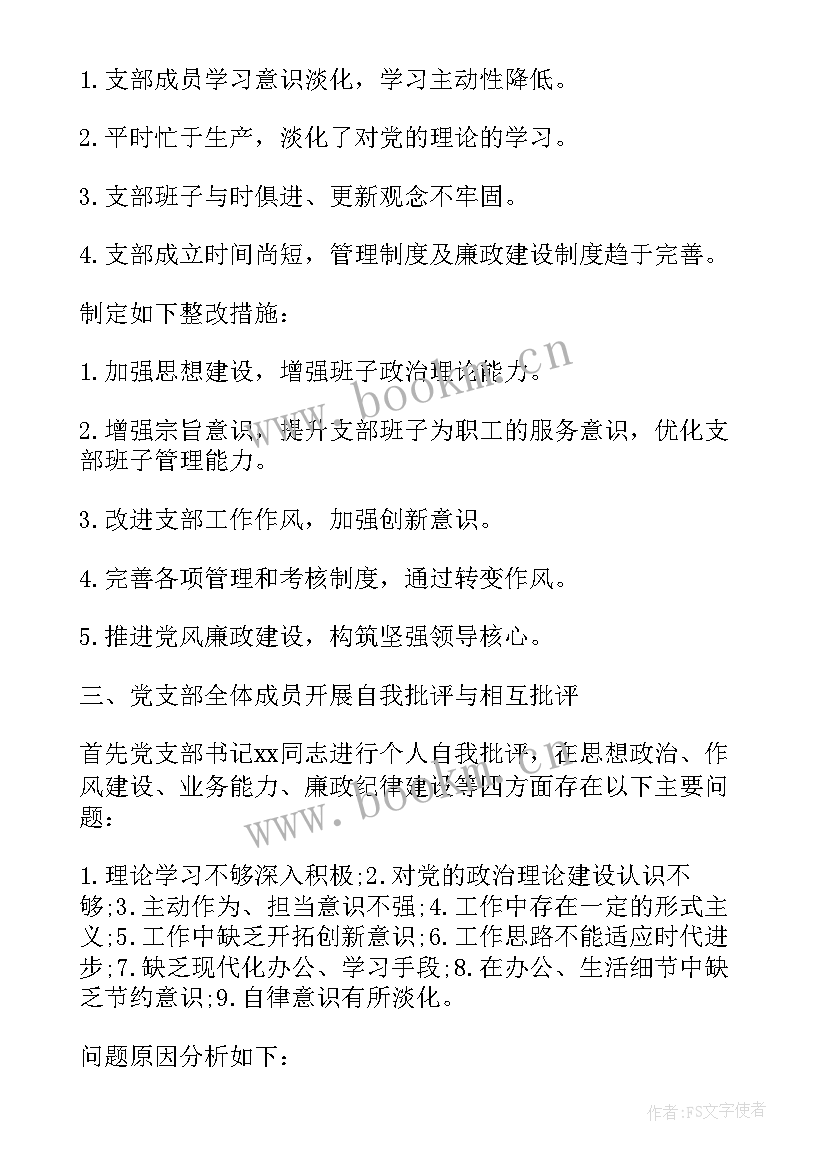 最新党支部会议记录批评与自我批评工作总结 党支部批评与自我批评会议记录(模板5篇)