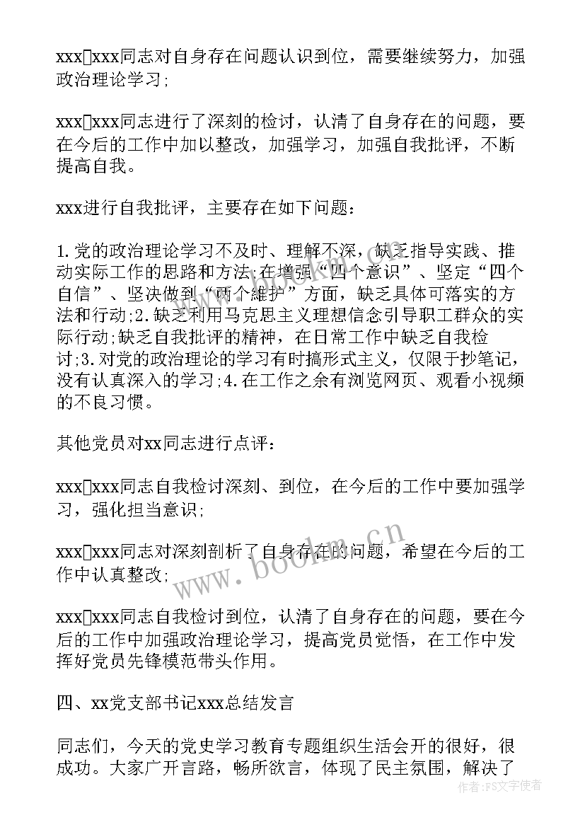 最新党支部会议记录批评与自我批评工作总结 党支部批评与自我批评会议记录(模板5篇)