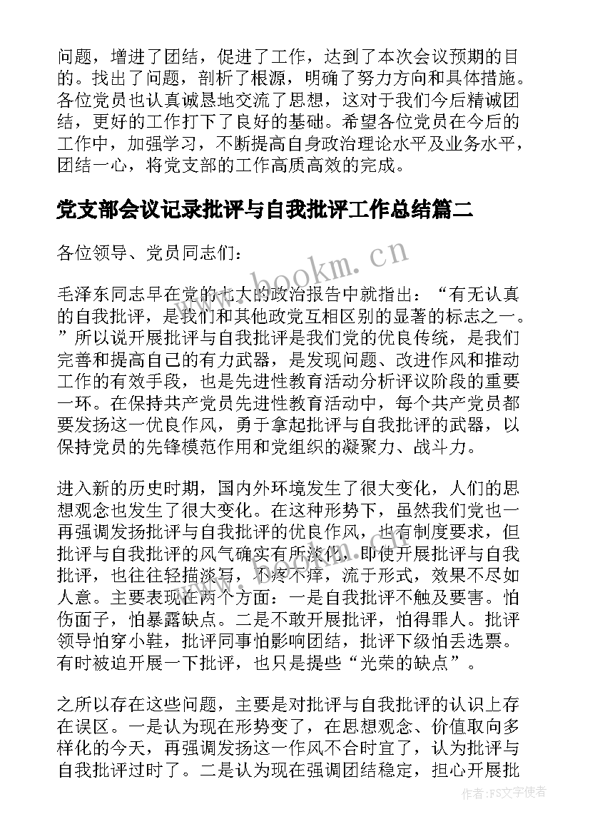 最新党支部会议记录批评与自我批评工作总结 党支部批评与自我批评会议记录(模板5篇)