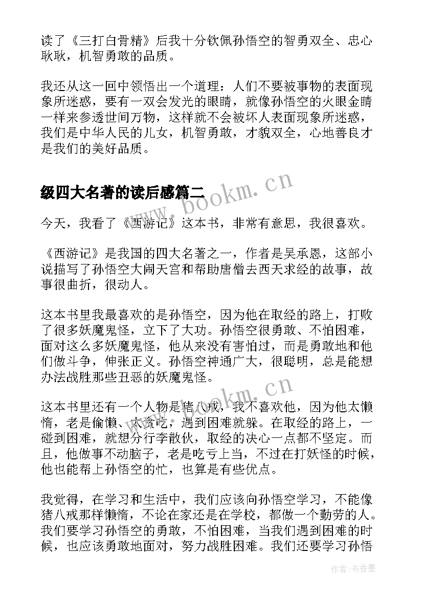 级四大名著的读后感 四大名著读后感(汇总10篇)