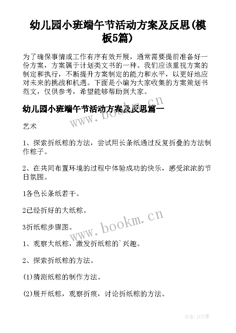 幼儿园小班端午节活动方案及反思(模板5篇)