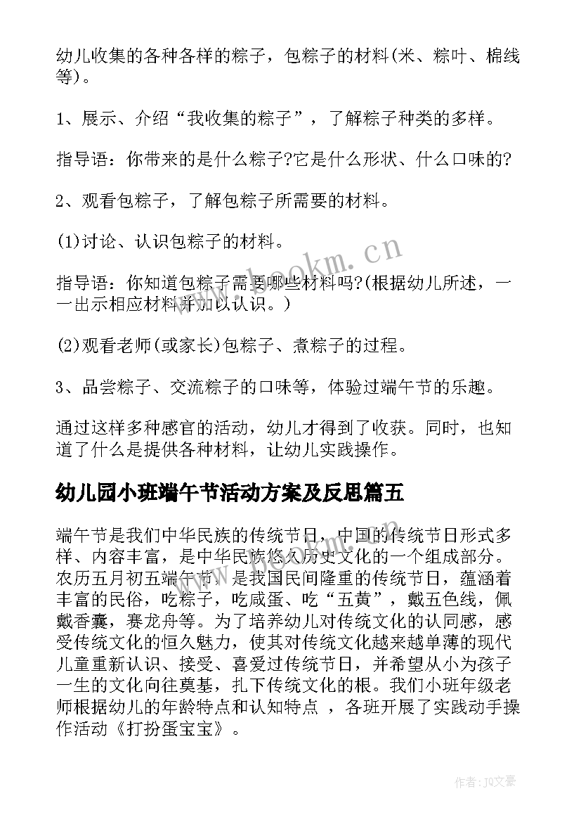 幼儿园小班端午节活动方案及反思(模板5篇)