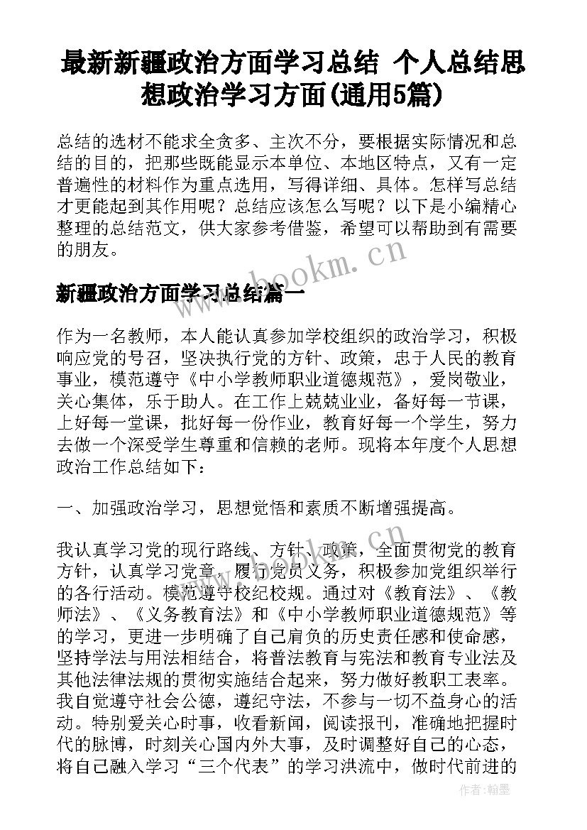 最新新疆政治方面学习总结 个人总结思想政治学习方面(通用5篇)