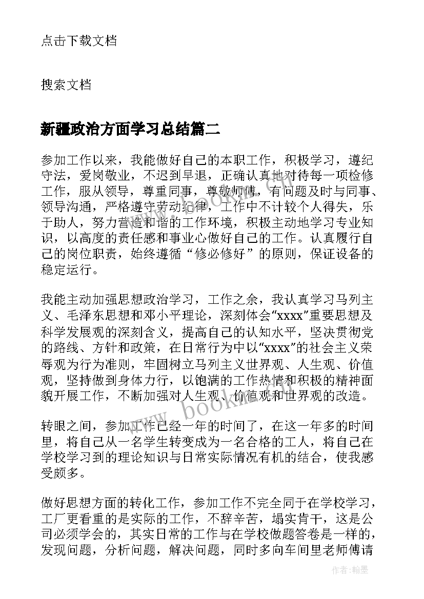 最新新疆政治方面学习总结 个人总结思想政治学习方面(通用5篇)