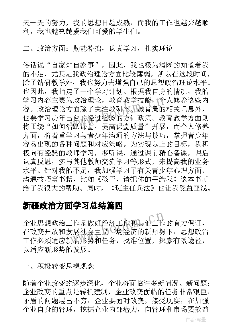 最新新疆政治方面学习总结 个人总结思想政治学习方面(通用5篇)