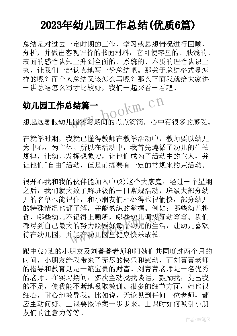 2023年幼儿园工作总结(优质6篇)