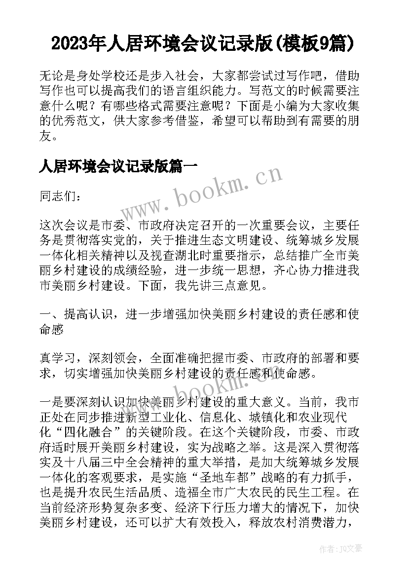 2023年人居环境会议记录版(模板9篇)