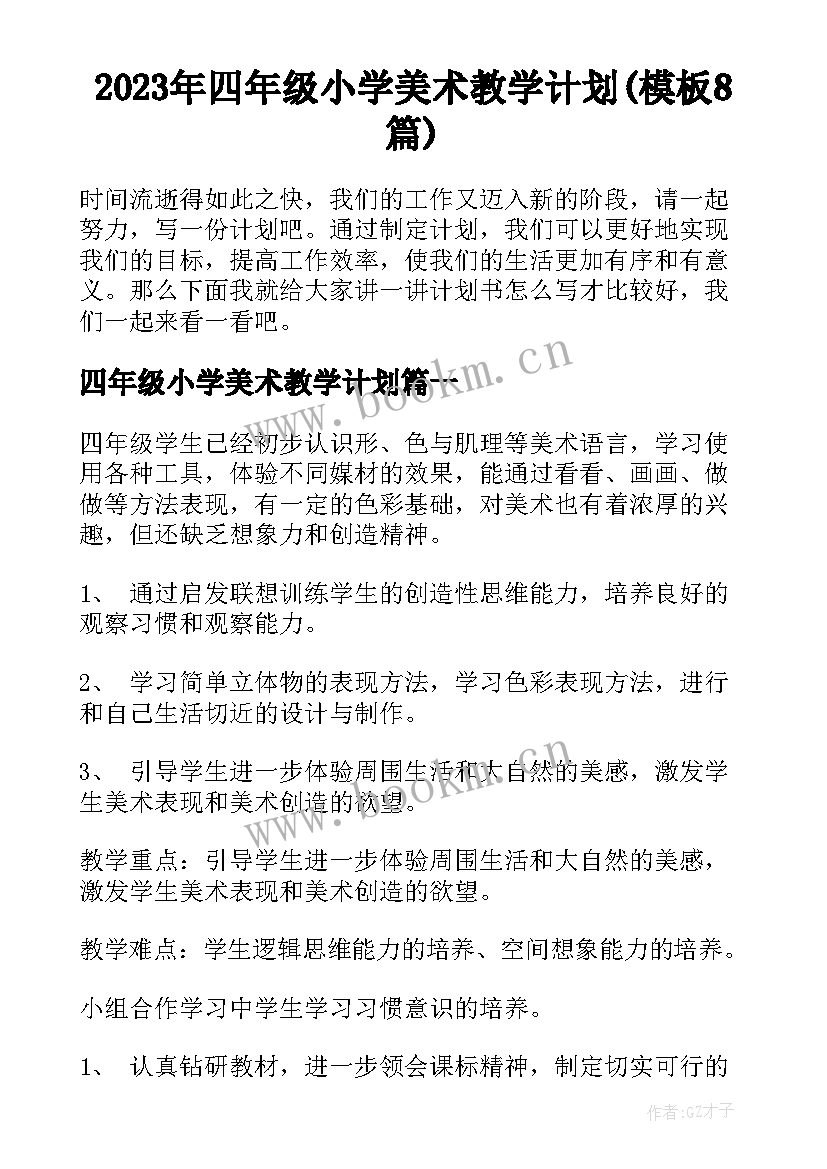 2023年四年级小学美术教学计划(模板8篇)