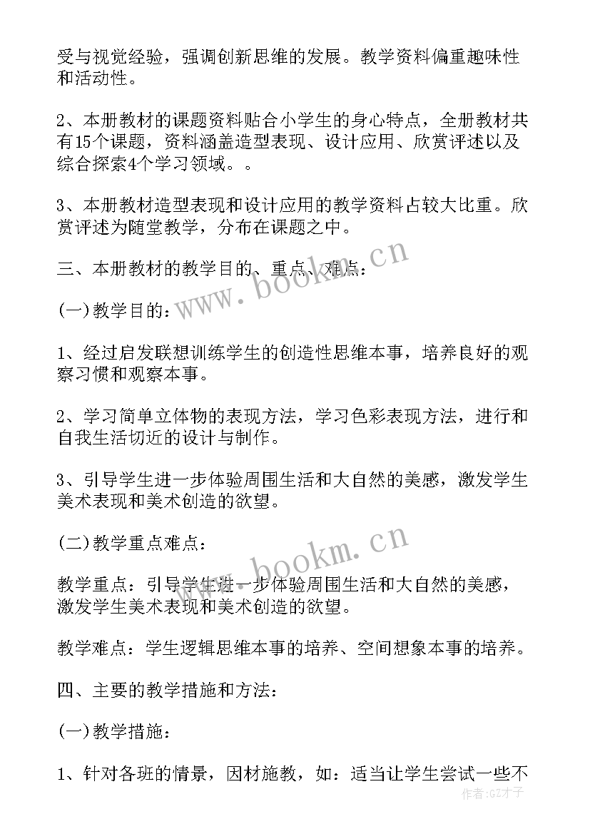 2023年四年级小学美术教学计划(模板8篇)