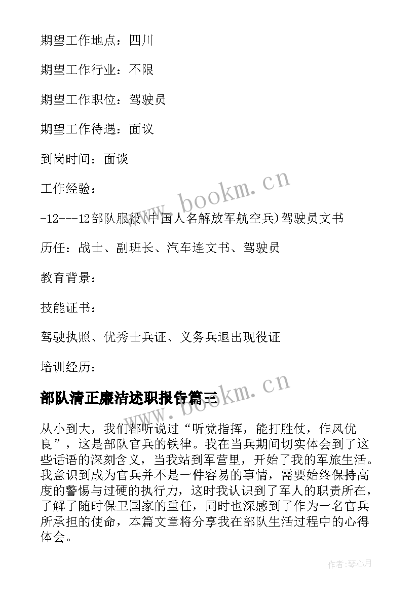 最新部队清正廉洁述职报告(精选5篇)