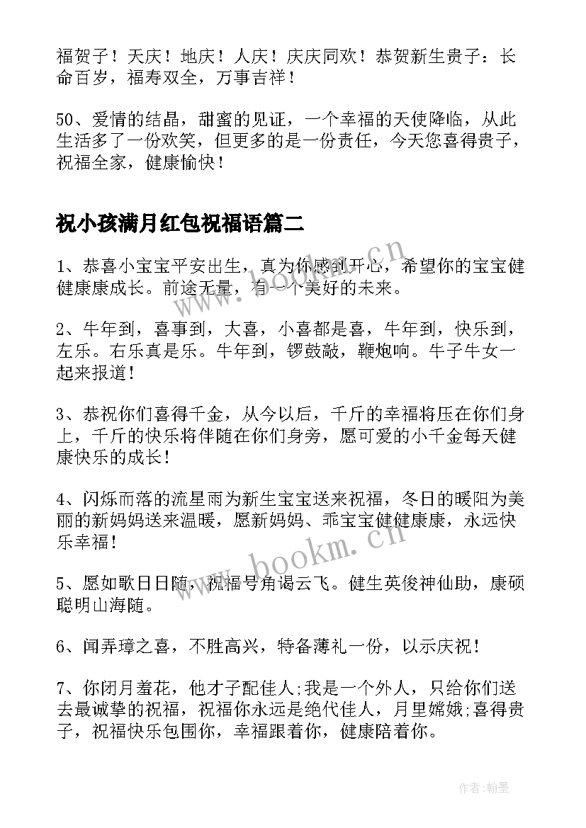 2023年祝小孩满月红包祝福语(通用5篇)