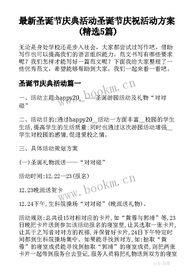 最新圣诞节庆典活动 圣诞节庆祝活动方案(精选5篇)