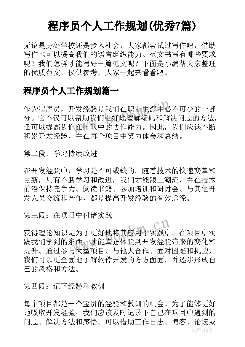 程序员个人工作规划(优秀7篇)