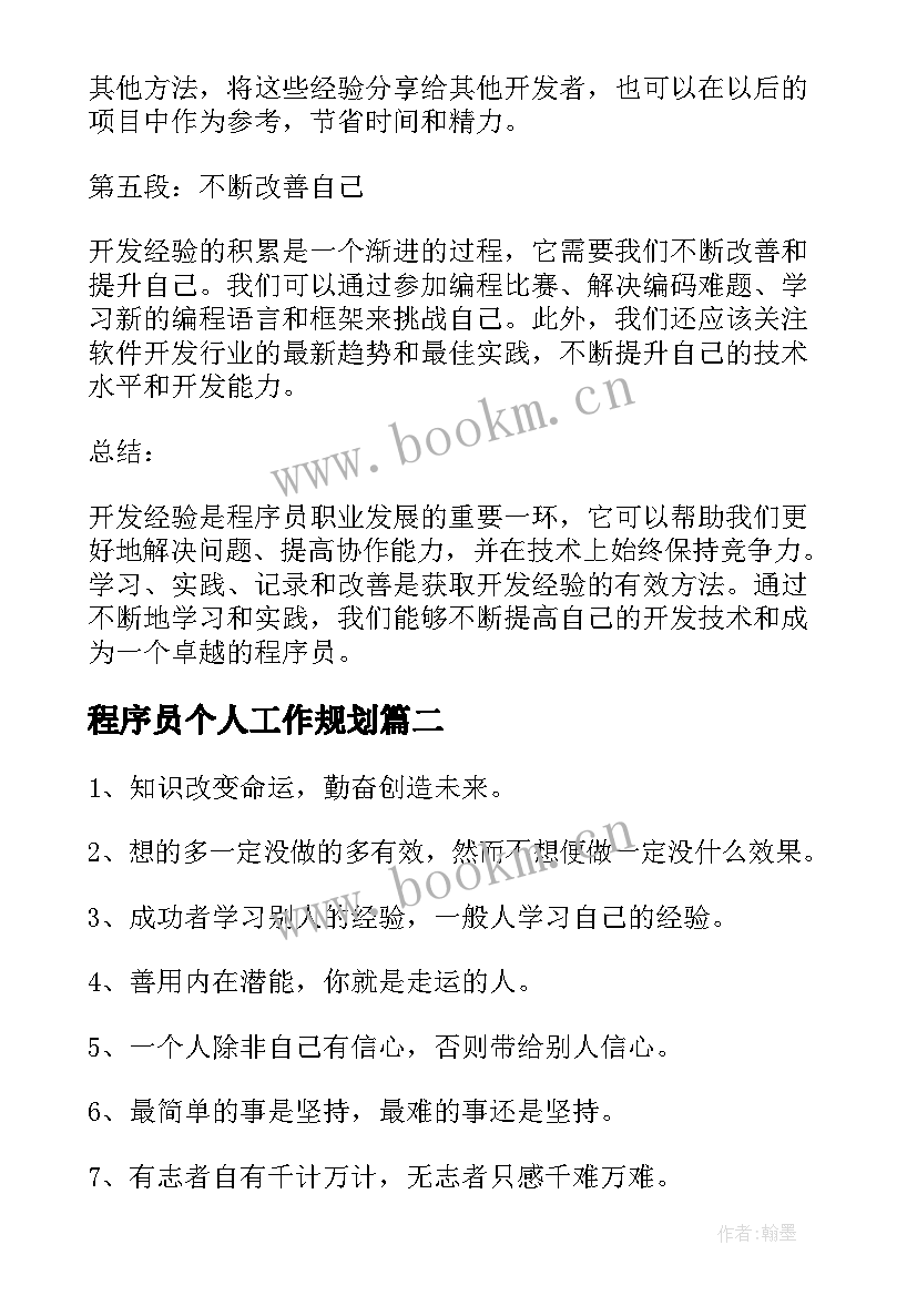 程序员个人工作规划(优秀7篇)