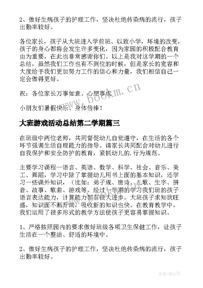 大班游戏活动总结第二学期(优质7篇)