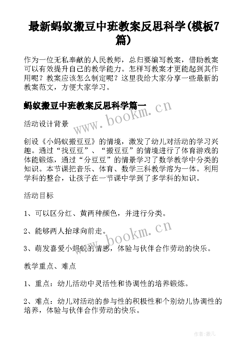 最新蚂蚁搬豆中班教案反思科学(模板7篇)