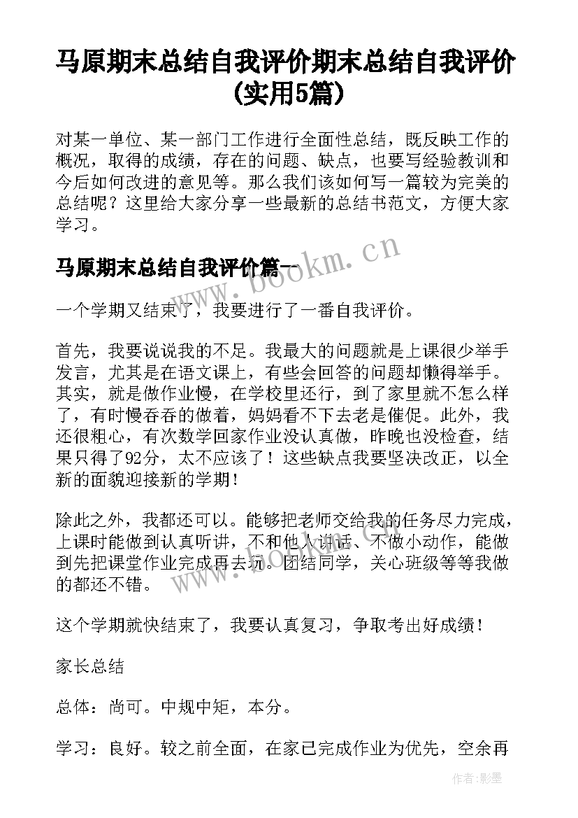 马原期末总结自我评价 期末总结自我评价(实用5篇)