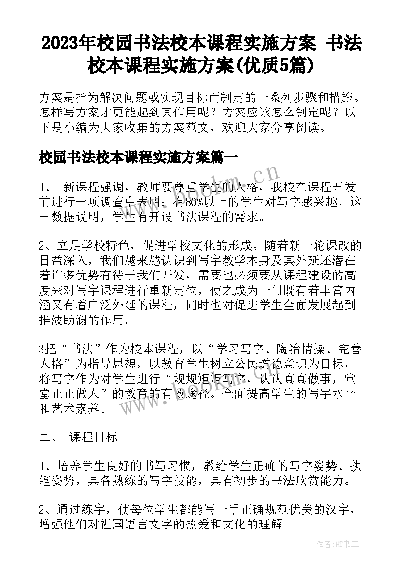 2023年校园书法校本课程实施方案 书法校本课程实施方案(优质5篇)