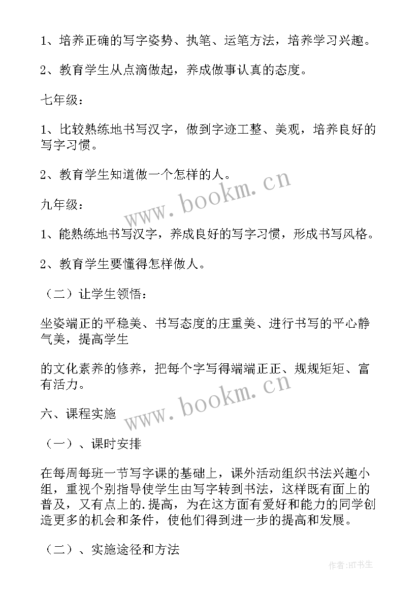 2023年校园书法校本课程实施方案 书法校本课程实施方案(优质5篇)