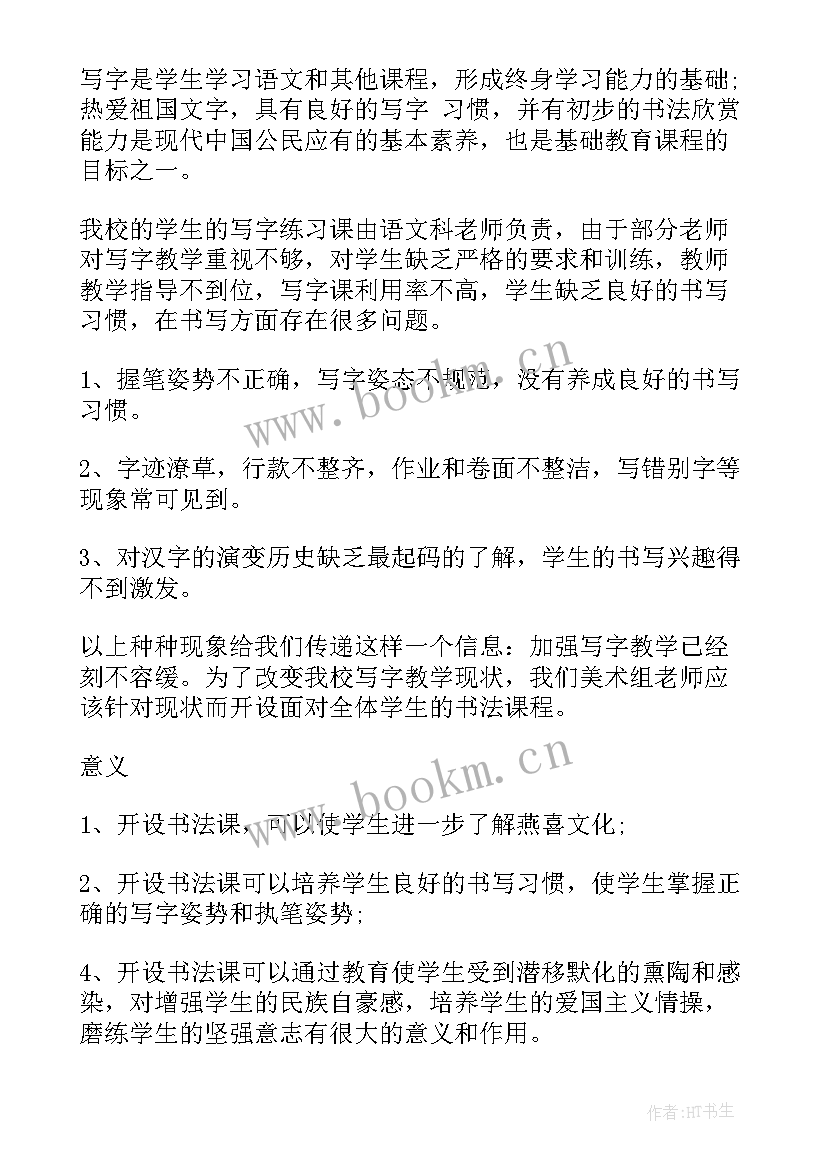 2023年校园书法校本课程实施方案 书法校本课程实施方案(优质5篇)