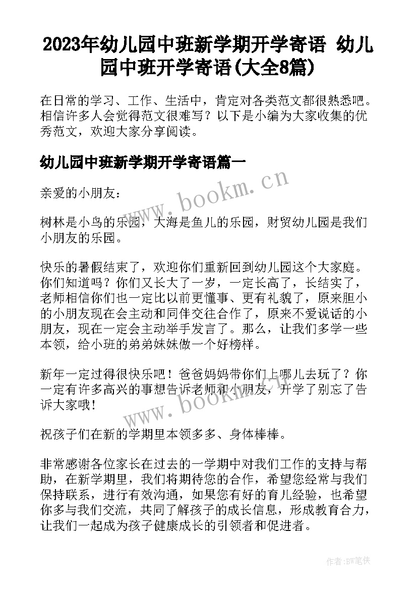 2023年幼儿园中班新学期开学寄语 幼儿园中班开学寄语(大全8篇)