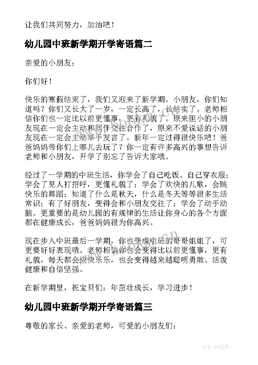 2023年幼儿园中班新学期开学寄语 幼儿园中班开学寄语(大全8篇)