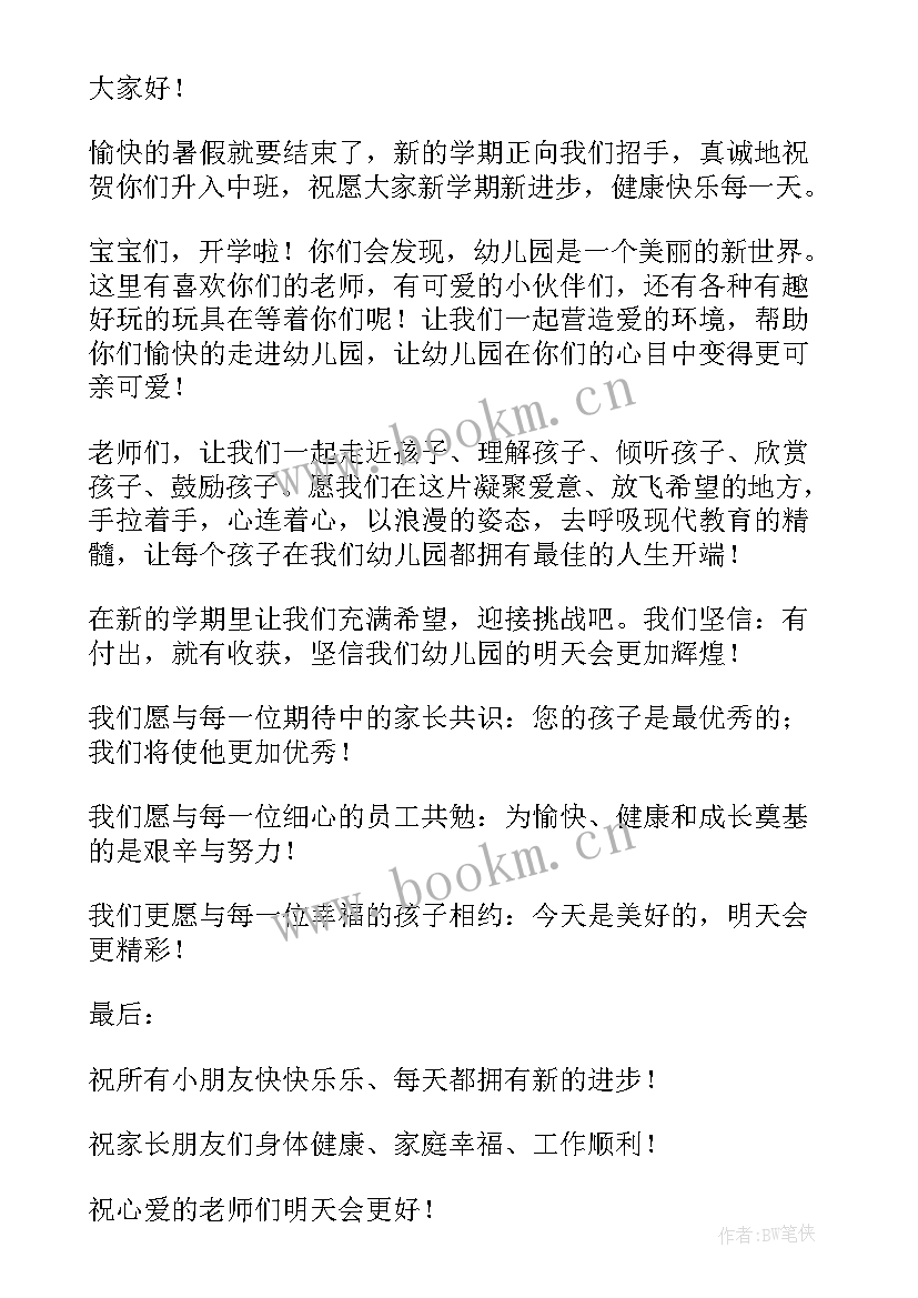 2023年幼儿园中班新学期开学寄语 幼儿园中班开学寄语(大全8篇)