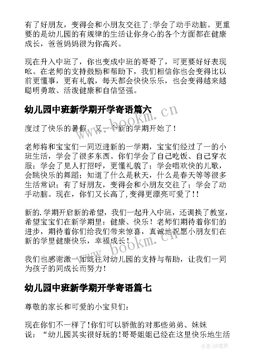 2023年幼儿园中班新学期开学寄语 幼儿园中班开学寄语(大全8篇)