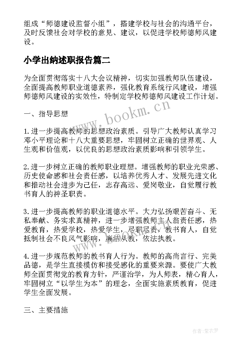 2023年小学出纳述职报告(通用5篇)