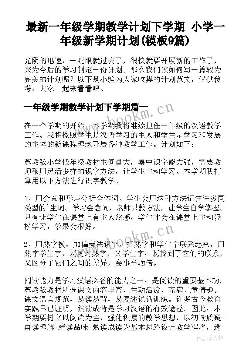 最新一年级学期教学计划下学期 小学一年级新学期计划(模板9篇)