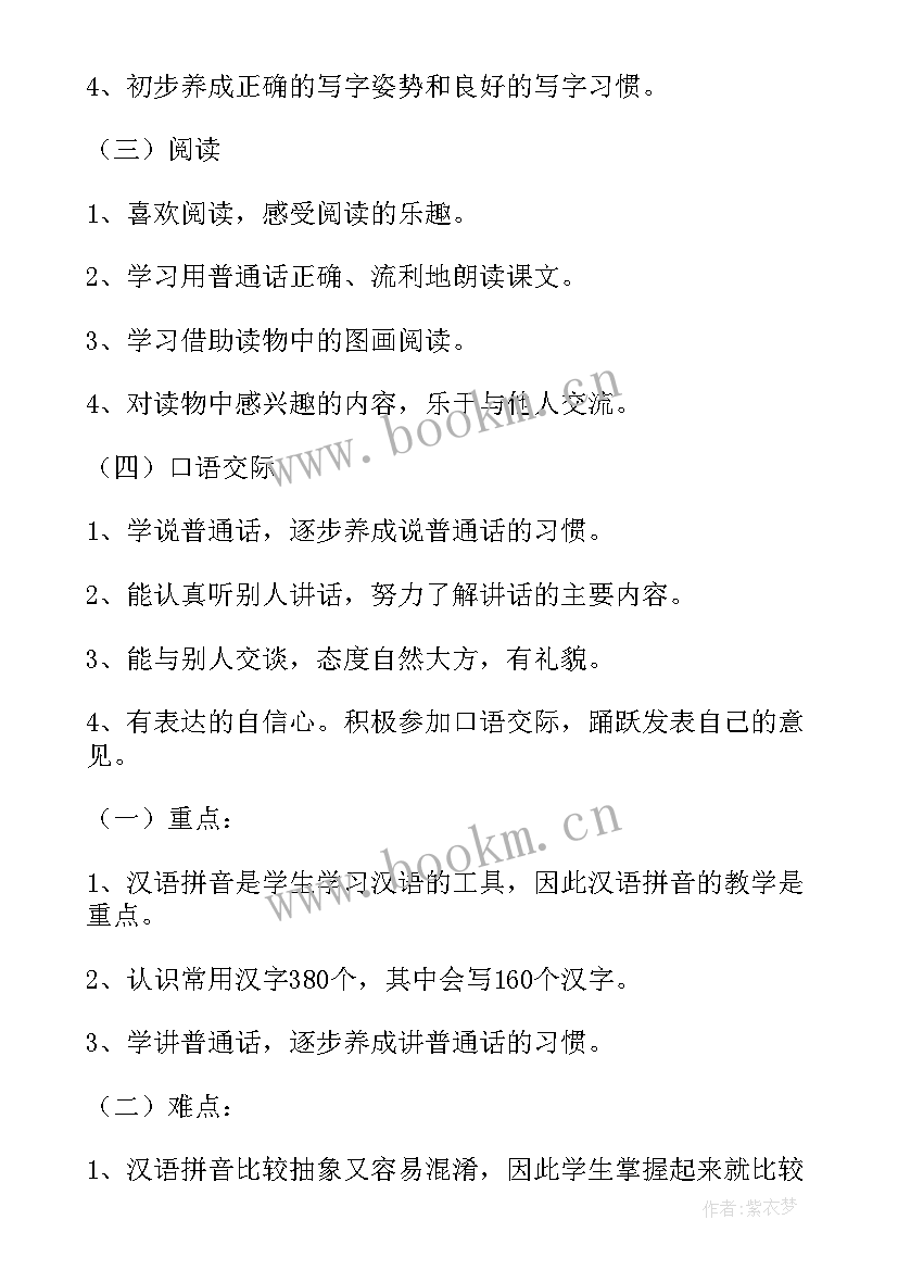 最新一年级学期教学计划下学期 小学一年级新学期计划(模板9篇)