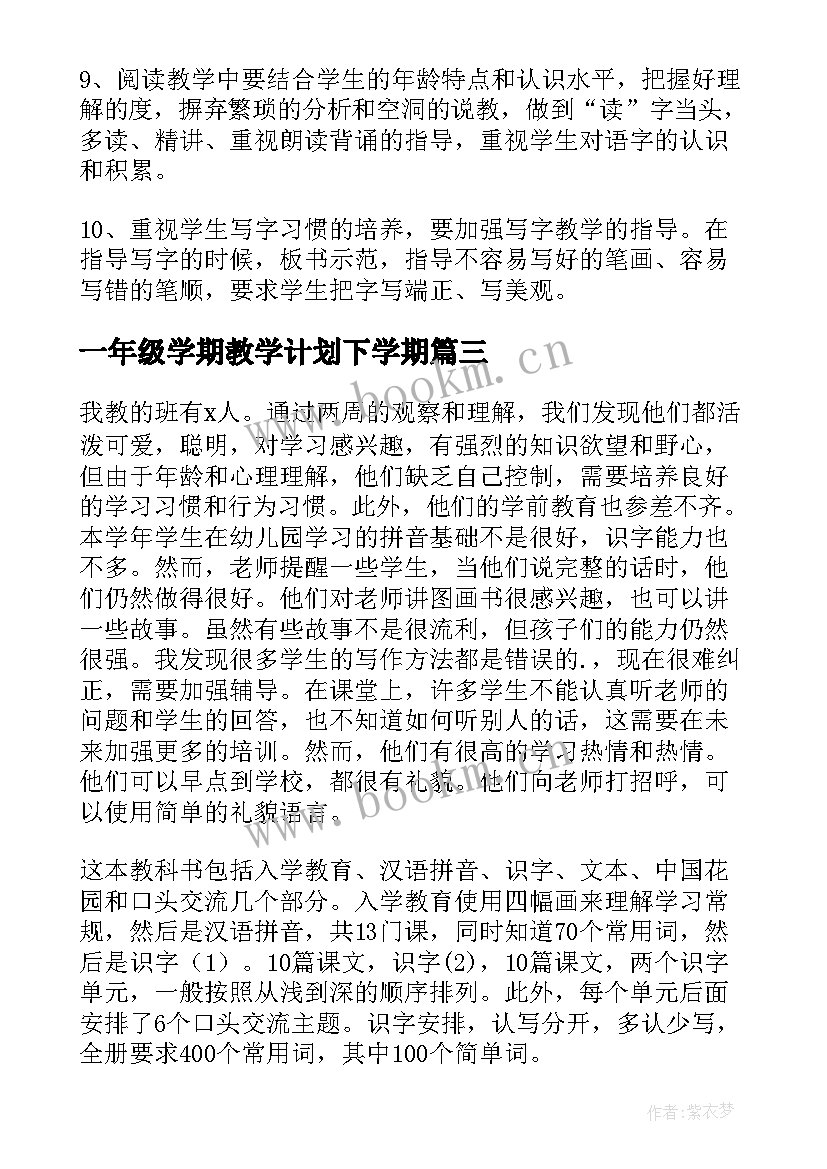 最新一年级学期教学计划下学期 小学一年级新学期计划(模板9篇)