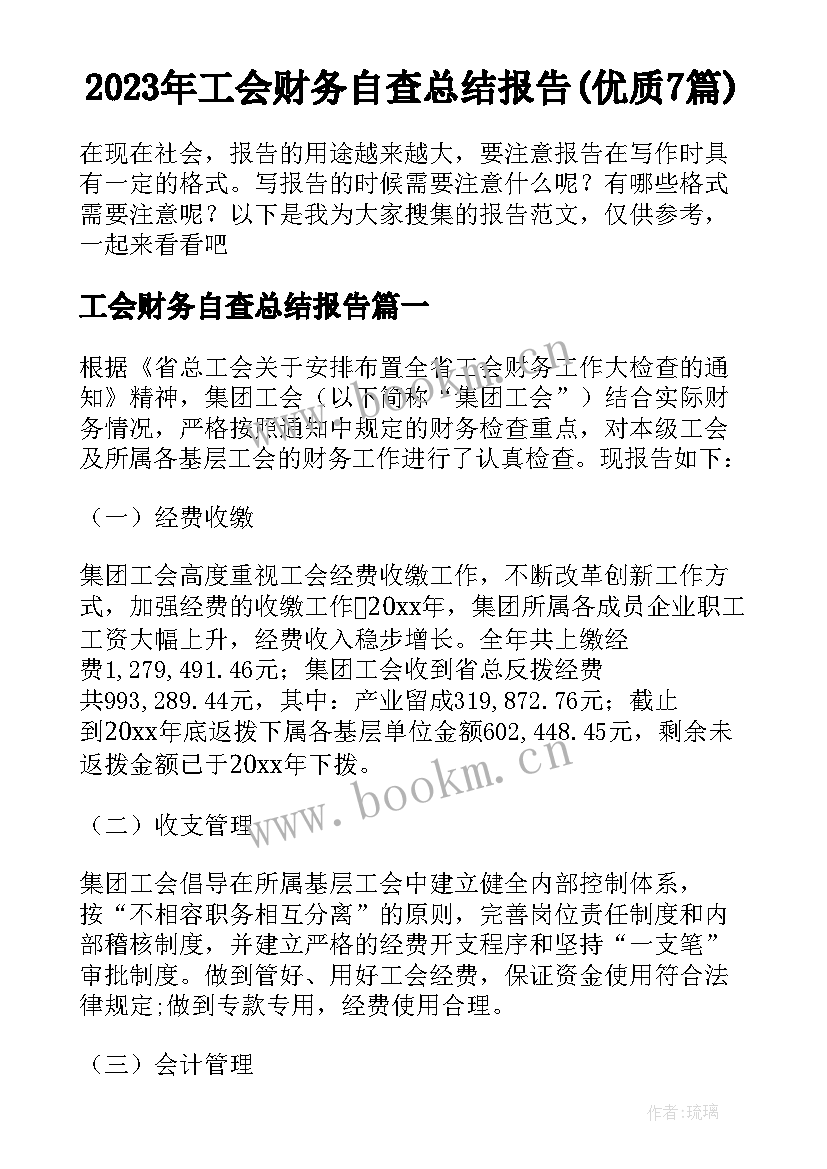 2023年工会财务自查总结报告(优质7篇)